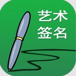 艺术签名设计app