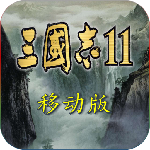 三国志11手机版