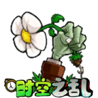 植物大战僵尸时空之乱(PVZ CTS)