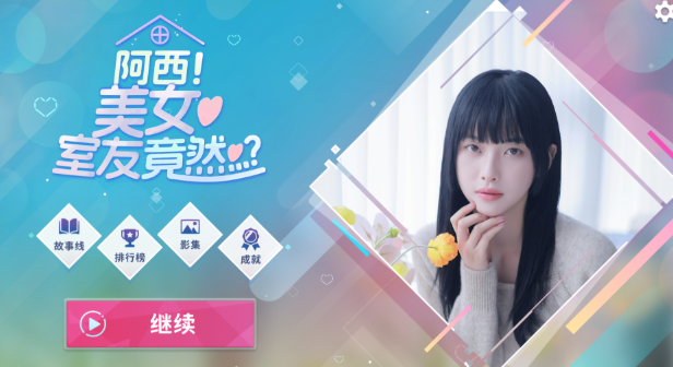 阿西美女室友竟然手游正版 点击查看大图