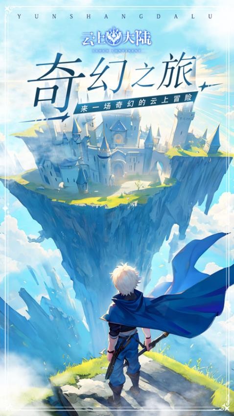 云上大陆最新版 点击查看大图