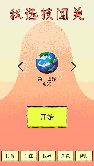我选技闯关无限金币版 点击查看大图
