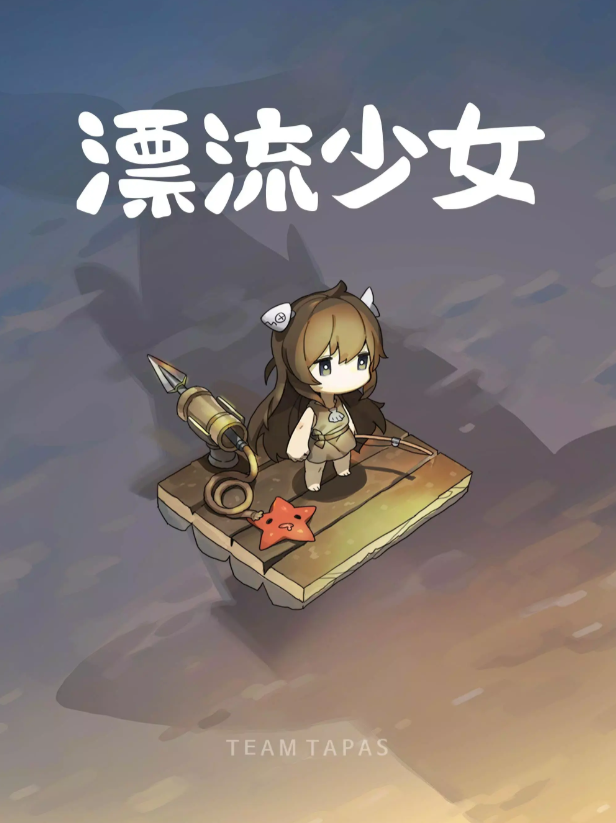 漂流少女最新版 点击查看大图