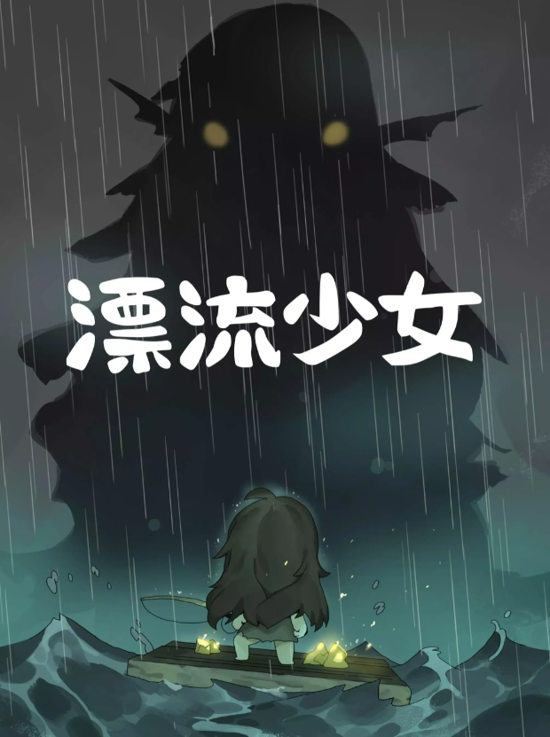 漂流少女最新版 点击查看大图