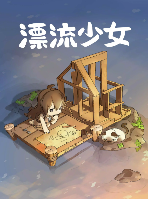 漂流少女最新版 点击查看大图