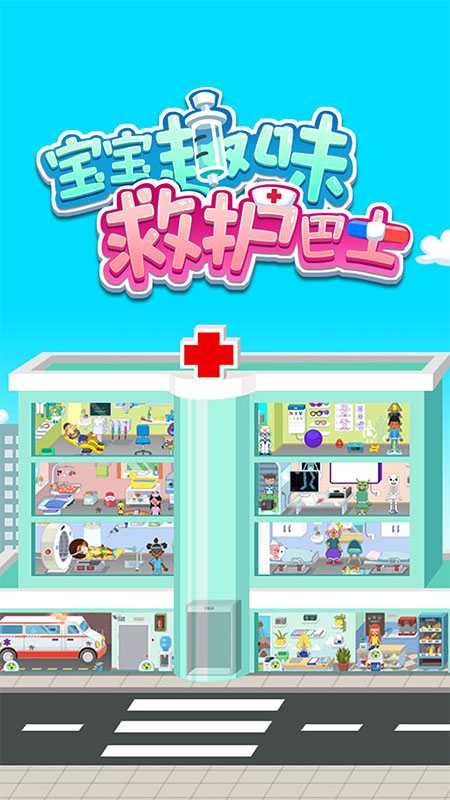 宝宝趣味救护巴士 点击查看大图