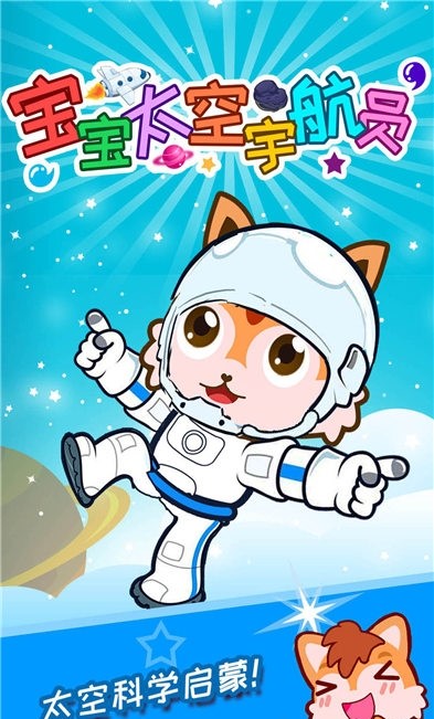 宝宝太空宇航员 点击查看大图