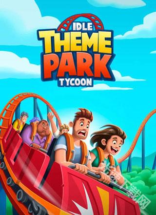 闲置主题公园大亨中文版