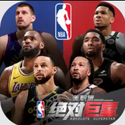 美职篮绝对巨星手游