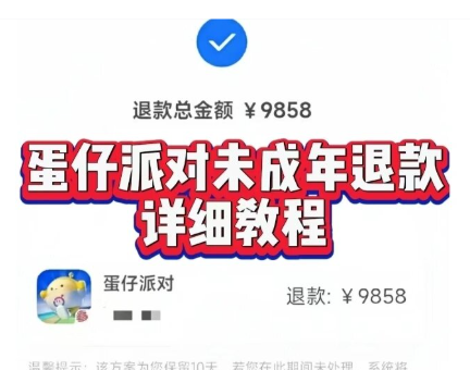 蛋仔派对未成年人充值退款攻略