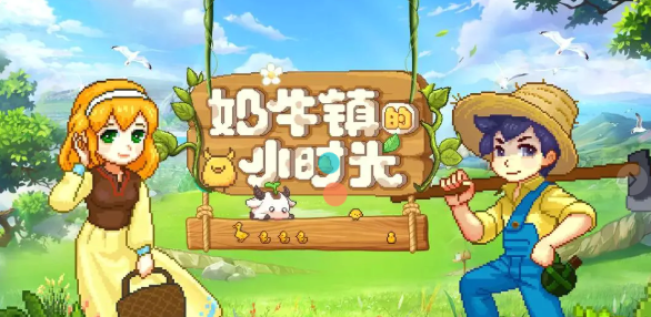 奶牛镇的小时光2026兑换码