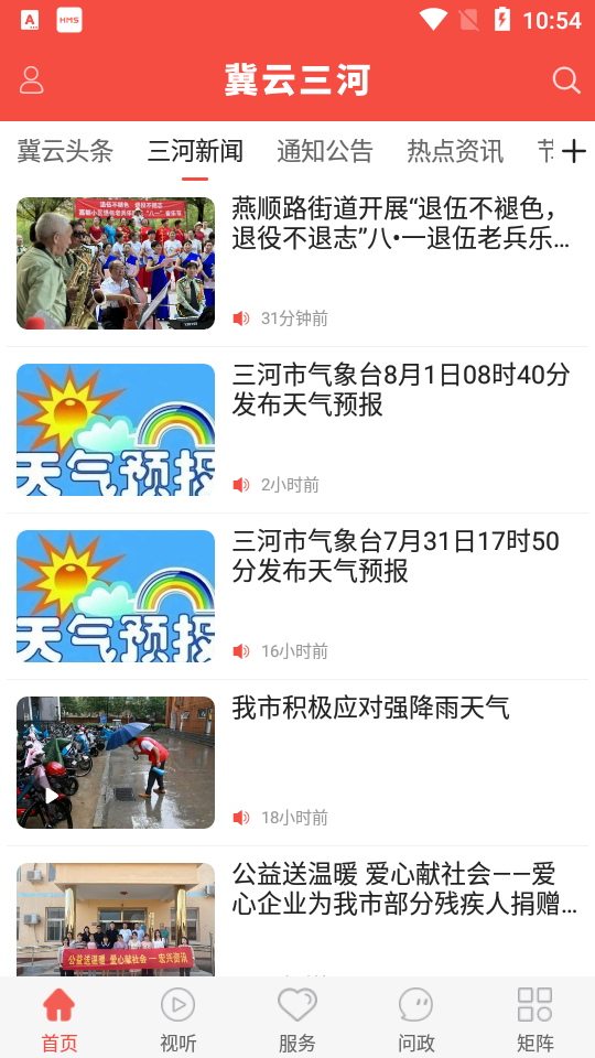 冀云三河手机客户端