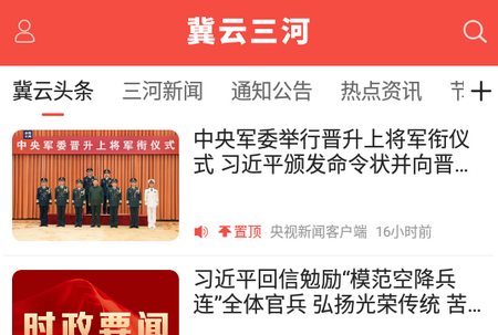冀云三河手机客户端