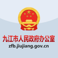 九江市政府办官方app