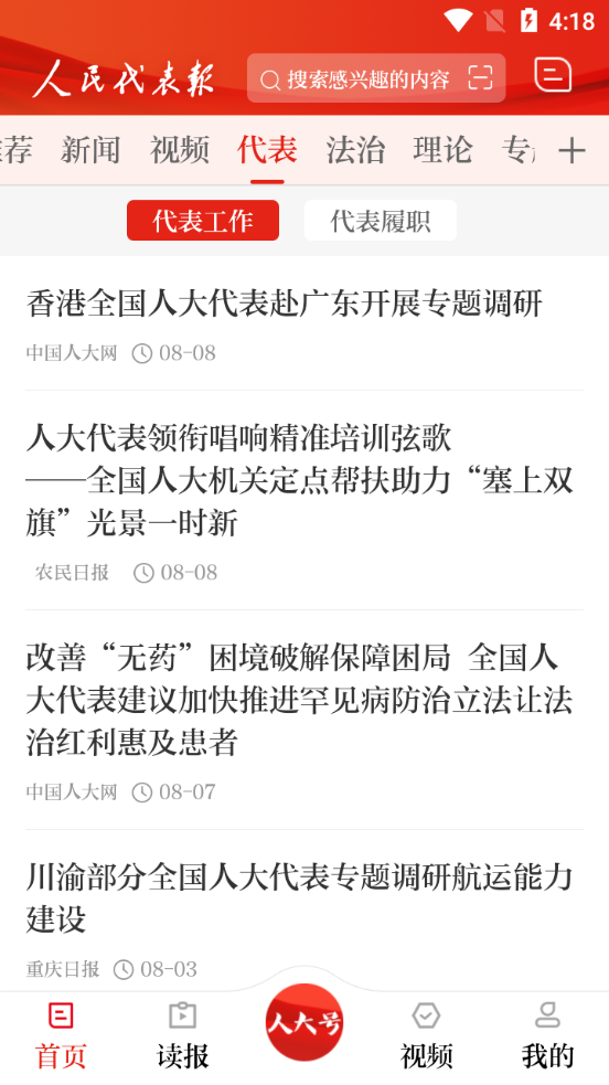 人民代表报app安卓版