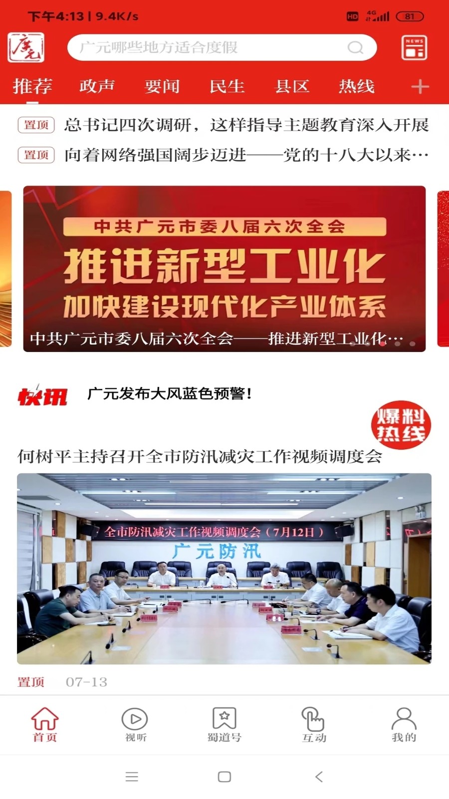 看广元新闻app
