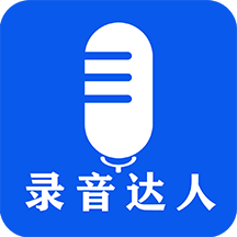 录音达人app手机版