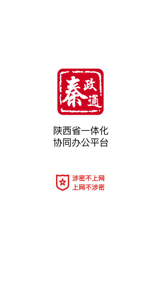 秦政通陕西省一体化协同办公平台