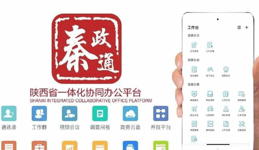 秦政通陕西省一体化协同办公平台