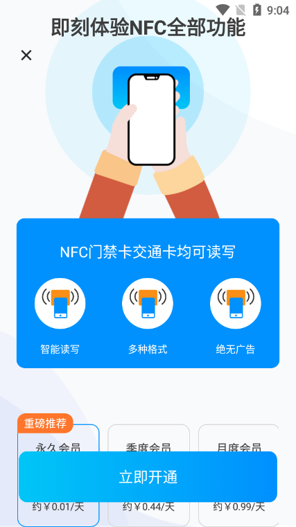 NFC门禁标签快读写入安卓版