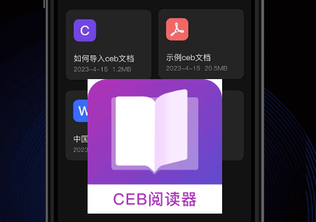 CEB阅读器app官方正版