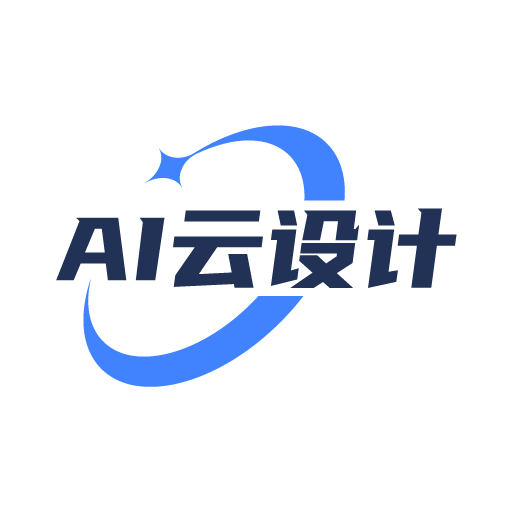 AI云设计最新版安卓版