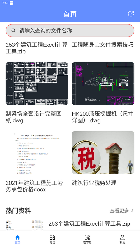 工程随身宝手机版