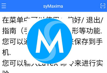 计算机代数系统(syMaxima)