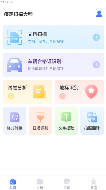 疾速扫描大师app