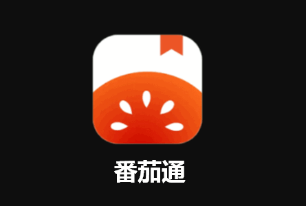 番茄通app最新版