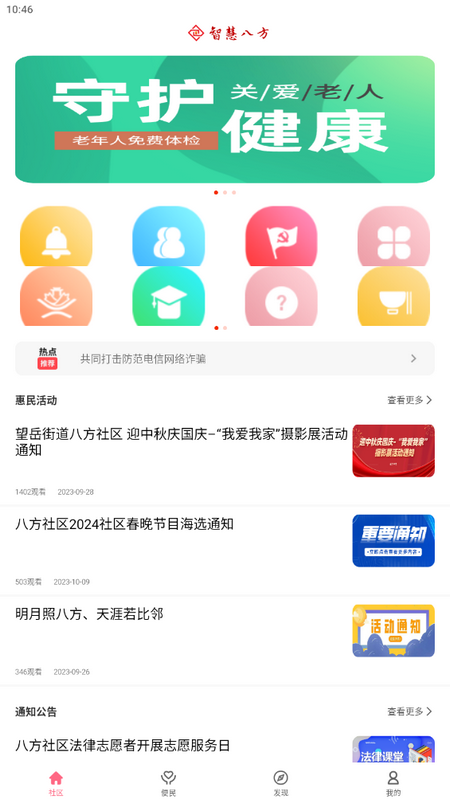 智慧八方app手机版