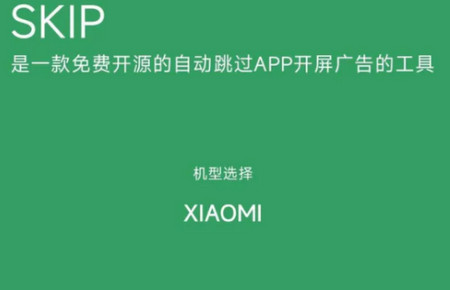 SKIP开源版跳广告软件