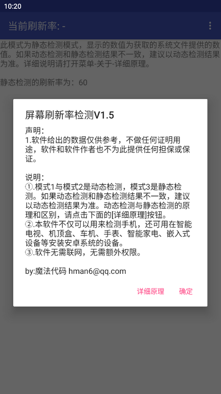 屏幕刷新率检测软件手机版