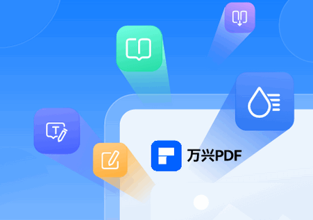 万兴PDF专家app(PDFelement)