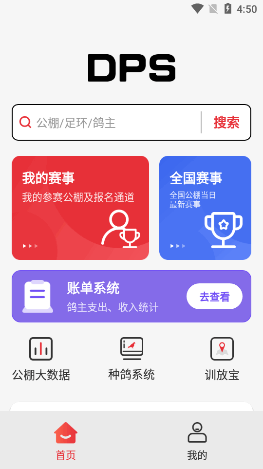 DPS鸽云app最新版