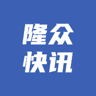 隆众快讯官方版