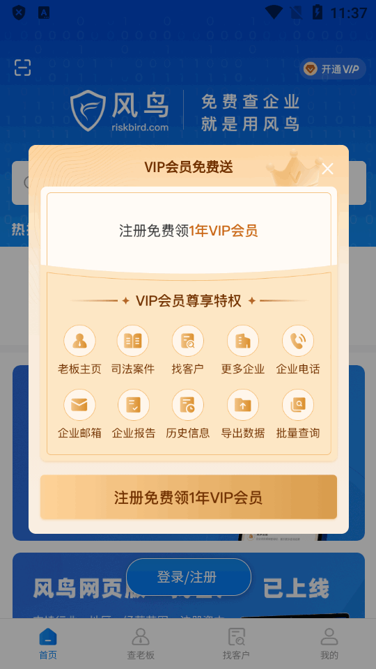 风鸟企业查询app注册送会员