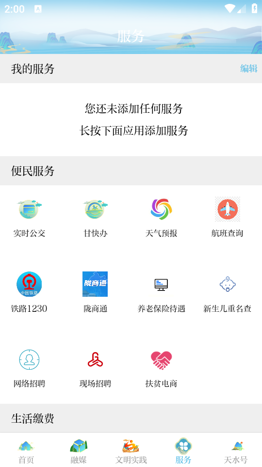 新天水客户端app