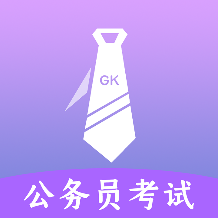 公考助手app