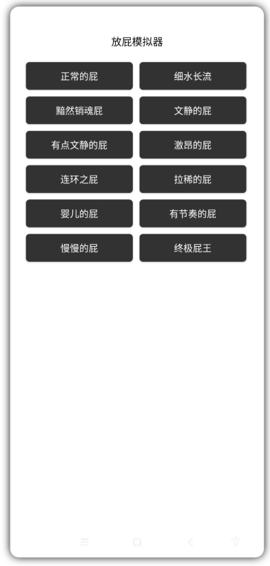 模仿真实放屁声音恶搞神器app