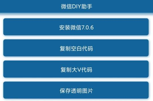 微信DIY助手app