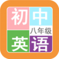 八年级英语帮app手机版