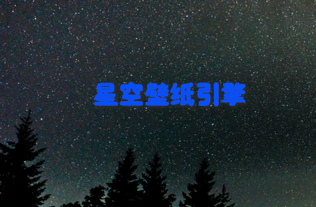 星空壁纸引擎自定义动态壁纸app