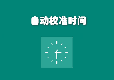 自动校准时间app手机版