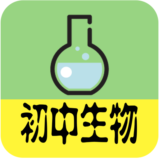 初中生物大全app最新版