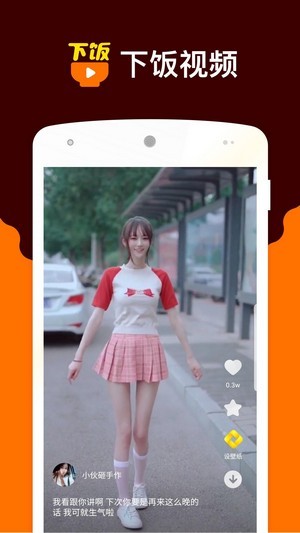 下饭小视频App