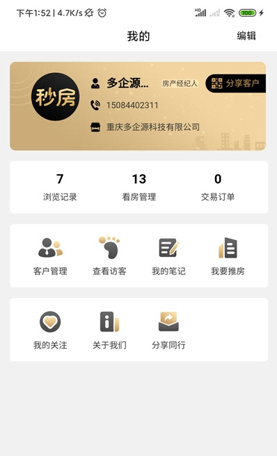 秒房经纪人App