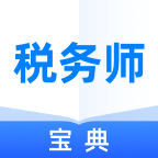 税务师宝典app新版