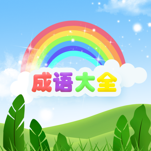 古今成语大全app免费版