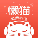 懒猫听书免费2021版